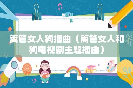 篱笆女人狗插曲（篱笆女人和狗电视剧主题插曲）