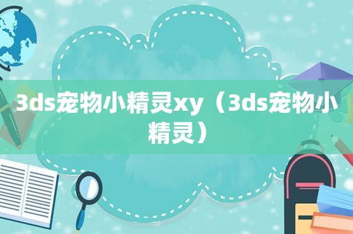 3ds宠物小精灵xy（3ds宠物小精灵）