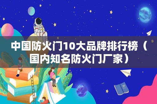 中国防火门10大品牌排行榜（国内知名防火门厂家）