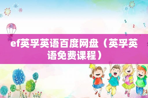 ef英孚英语百度网盘（英孚英语免费课程）