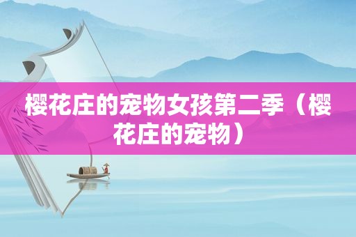 樱花庄的宠物女孩第二季（樱花庄的宠物）
