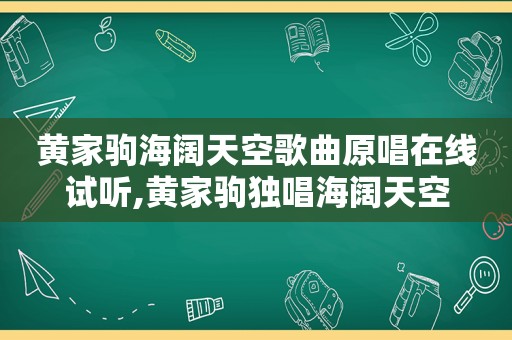黄家驹海阔天空歌曲原唱在线试听,黄家驹独唱海阔天空