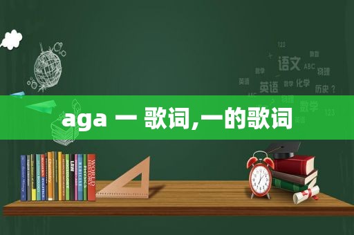 aga 一 歌词,一的歌词
