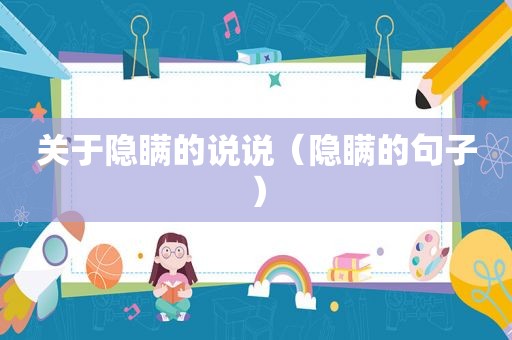 关于隐瞒的说说（隐瞒的句子）