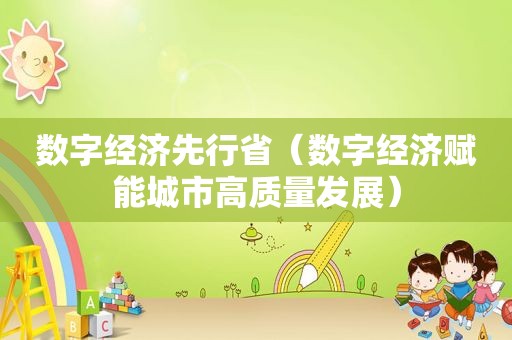 数字经济先行省（数字经济赋能城市高质量发展）