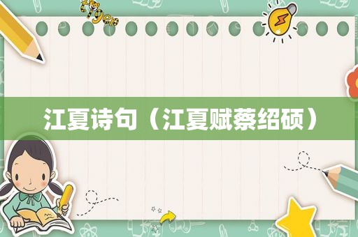 江夏诗句（江夏赋蔡绍硕）
