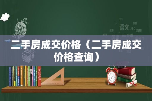二手房成交价格（二手房成交价格查询）