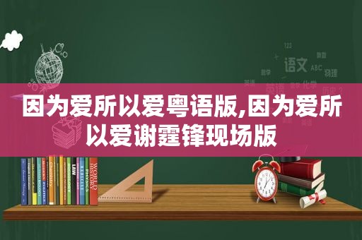 因为爱所以爱粤语版,因为爱所以爱谢霆锋现场版