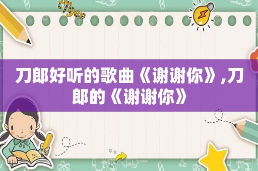 刀郎好听的歌曲《谢谢你》,刀郎的《谢谢你》