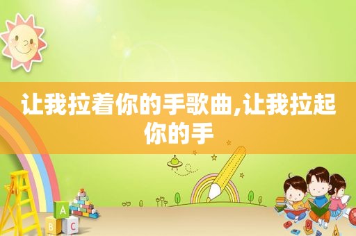 让我拉着你的手歌曲,让我拉起你的手
