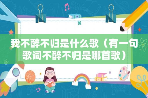 我不醉不归是什么歌（有一句歌词不醉不归是哪首歌）