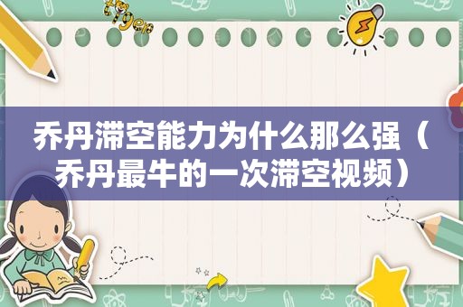 乔丹滞空能力为什么那么强（乔丹最牛的一次滞空视频）