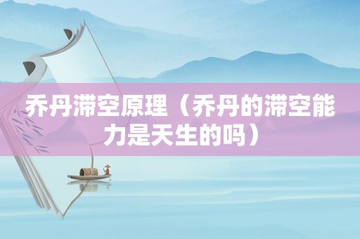 乔丹滞空原理（乔丹的滞空能力是天生的吗）