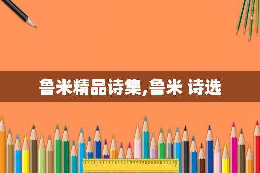 鲁米精品诗集,鲁米 诗选