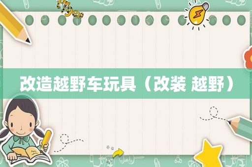 改造越野车玩具（改装 越野）