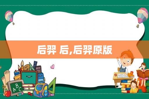 后羿 后,后羿原版