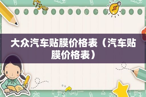 大众汽车贴膜价格表（汽车贴膜价格表）