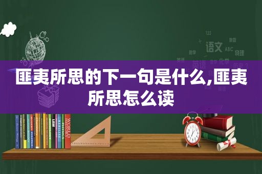 匪夷所思的下一句是什么,匪夷所思怎么读