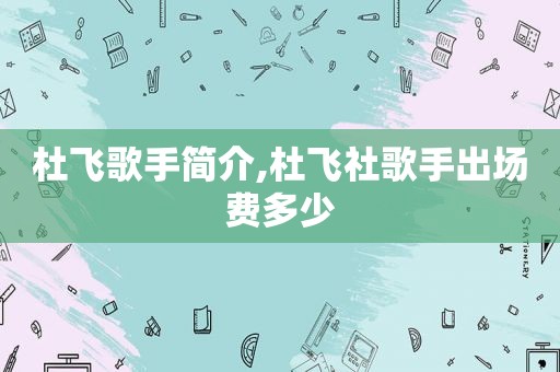 杜飞歌手简介,杜飞社歌手出场费多少