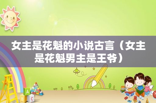 女主是花魁的小说古言（女主是花魁男主是王爷）