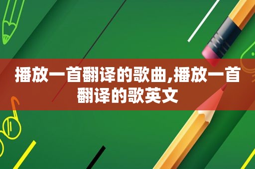 播放一首翻译的歌曲,播放一首翻译的歌英文