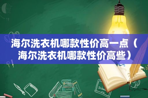 海尔洗衣机哪款性价高一点（海尔洗衣机哪款性价高些）