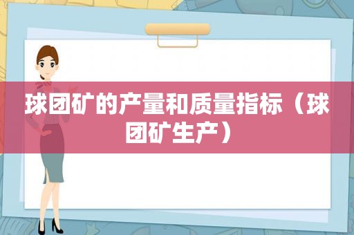 球团矿的产量和质量指标（球团矿生产）