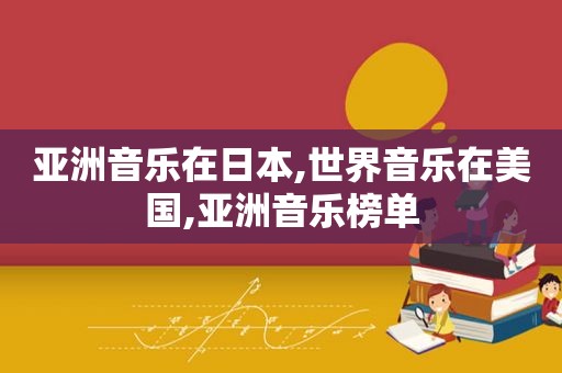 亚洲音乐在日本,世界音乐在美国,亚洲音乐榜单