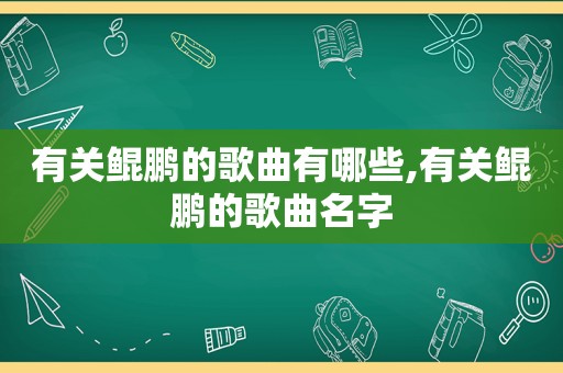 有关鲲鹏的歌曲有哪些,有关鲲鹏的歌曲名字
