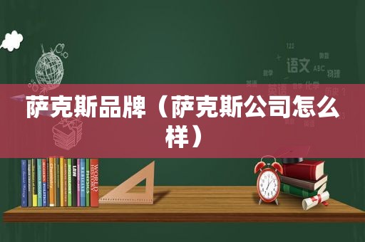 萨克斯品牌（萨克斯公司怎么样）