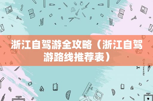 浙江自驾游全攻略（浙江自驾游路线推荐表）
