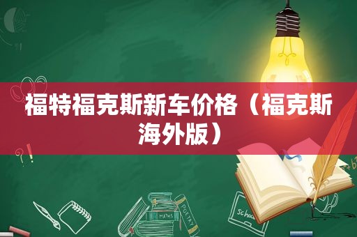 福特福克斯新车价格（福克斯海外版）