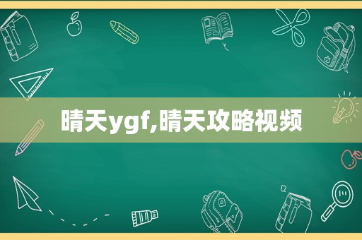 晴天ygf,晴天攻略视频