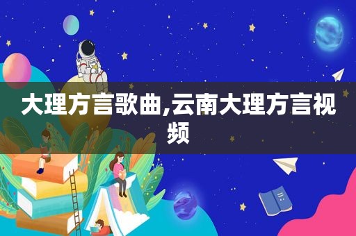 大理方言歌曲,云南大理方言视频