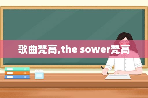 歌曲梵高,the sower梵高