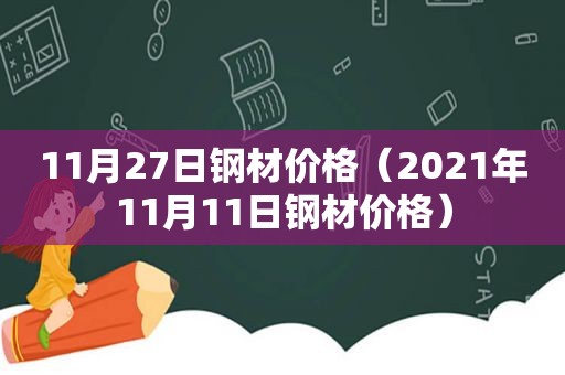 11月27日钢材价格（2021年11月11日钢材价格）