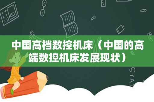 中国高档数控机床（中国的高端数控机床发展现状）