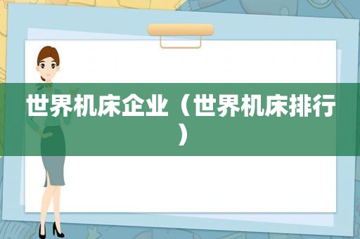 世界机床企业（世界机床排行）