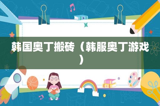 韩国奥丁搬砖（韩服奥丁游戏）