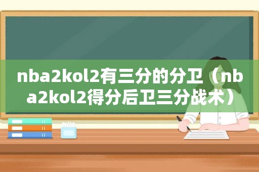 nba2kol2有三分的分卫（nba2kol2得分后卫三分战术）