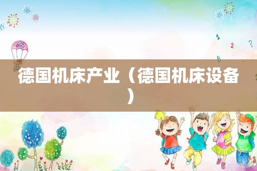 德国机床产业（德国机床设备）