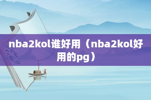 nba2kol谁好用（nba2kol好用的pg）