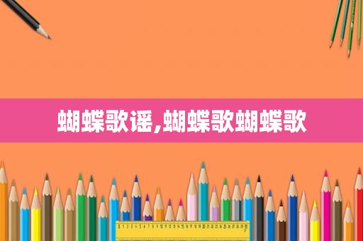 蝴蝶歌谣,蝴蝶歌蝴蝶歌