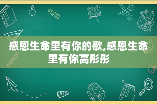 感恩生命里有你的歌,感恩生命里有你高彤彤