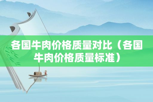 各国牛肉价格质量对比（各国牛肉价格质量标准）