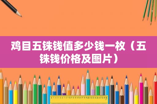 鸡目五铢钱值多少钱一枚（五铢钱价格及图片）