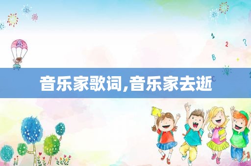 音乐家歌词,音乐家去逝