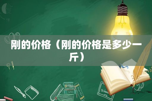 刚的价格（刚的价格是多少一斤）