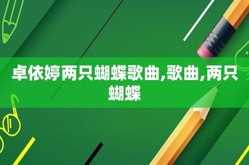 卓依婷两只蝴蝶歌曲,歌曲,两只蝴蝶