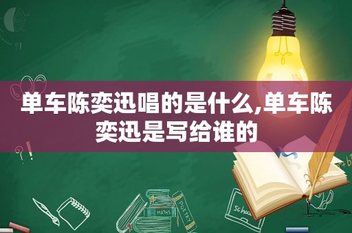 单车陈奕迅唱的是什么,单车陈奕迅是写给谁的